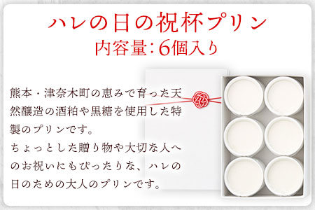祝杯プリン ～hare～ 6個入り お菓子の国 あん・さんく《30日以内に出荷予定(土日祝除く)》熊本県 葦北郡 津奈木町 ぷりん 酒粕 黒糖 贈り物 のし対応 ギフト