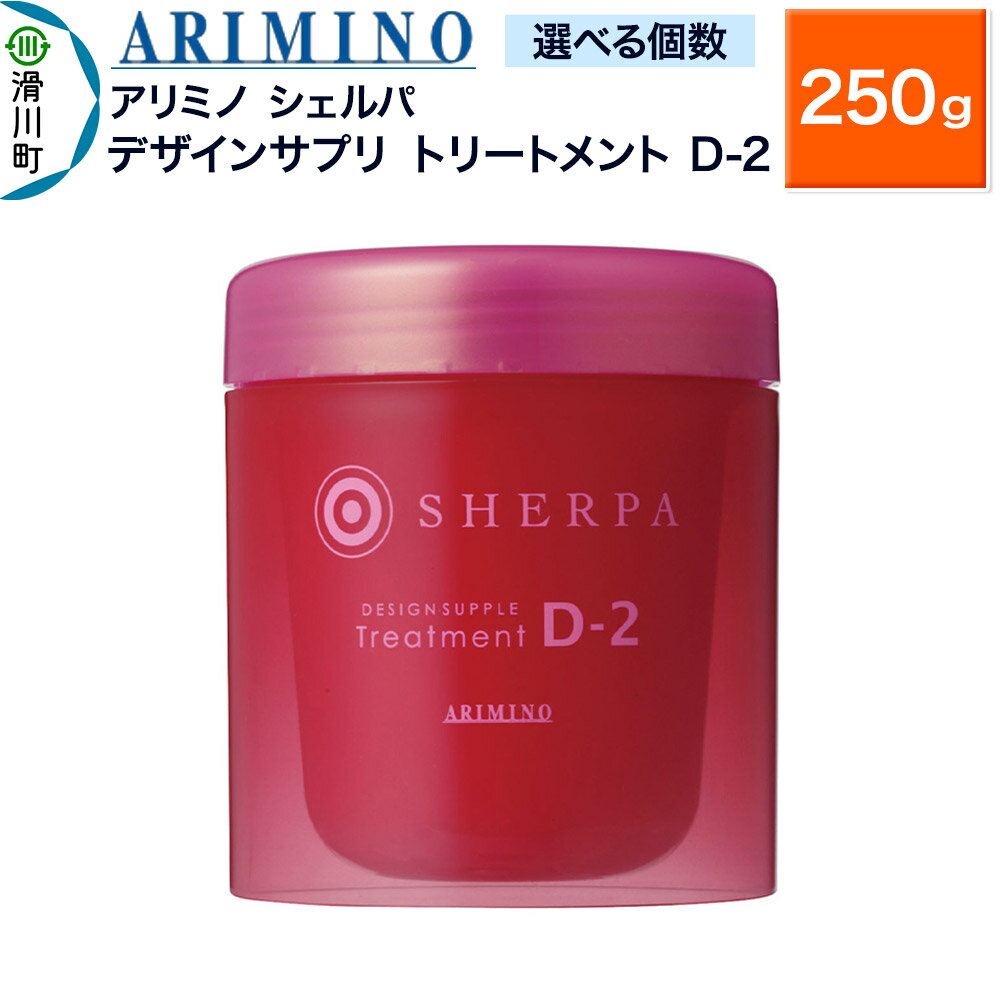 【ふるさと納税】ARIMINO アリミノ シェルパ【デザインサプリ トリートメント D-2】250g【選べる個数】