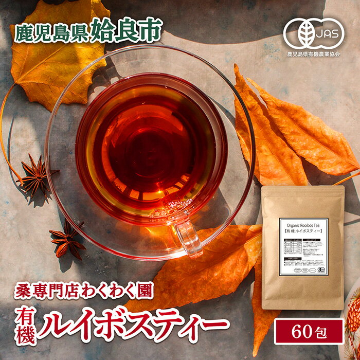 【ふるさと納税】有機ルイボスティー(60包) オーガニック ノンカフェイン お茶 ルイボス茶 マタニティ【わくわく園】