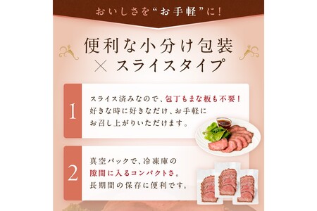 国産黒毛和牛の本格ローストビーフ（スライス済み）　60g×3袋×2　特製ソース付き