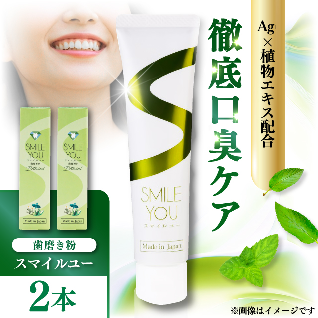 スマイルユー 歯磨剤 50g×2本 / 歯磨き粉 歯磨き 口臭予防 銀イオン ボタニカル成分 虫歯 予防 日用品 オーラルケア すっきり スッキリ さわやか 熊本県 菊陽町【株式会社 ピカッシュ】 [BHBA001]