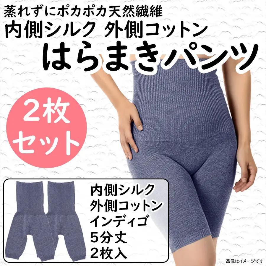 蒸れずに温かシルクとコットンのはらまきパンツ・インディゴ2枚セット ///腹巻 お腹 冷え 冷え症 温活 暖か 温か シルク 綿 レディース ファッション インナー 保温 はらまき 無縫製 肌触り 日本製 奈良県 広陵町