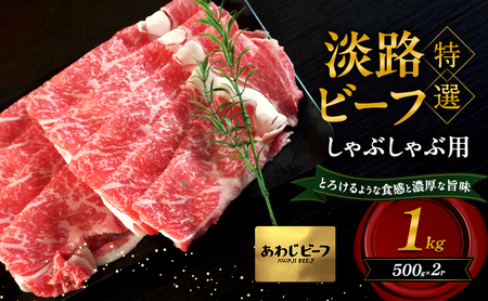 特選淡路ビーフ しゃぶしゃぶ用 1kg（500g×2P） 和牛 国産 牛肉 肉 兵庫県 洲本市 淡路島