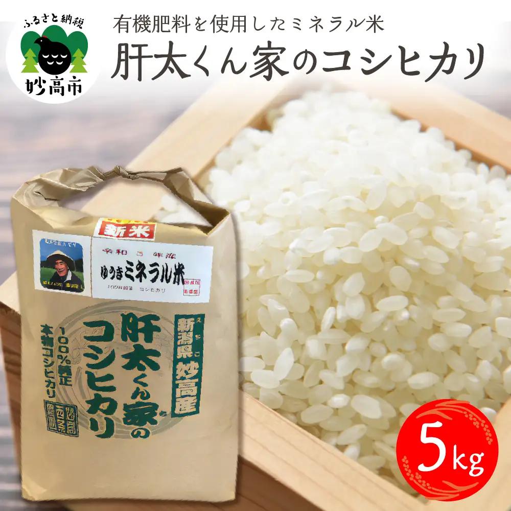 令和8年産　有機肥料を使用したミネラル米肝太くん家のコシヒカリ5kg