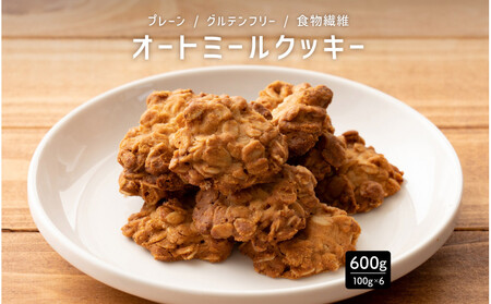 オートミールクッキー プレーン 600g(100g×6袋)