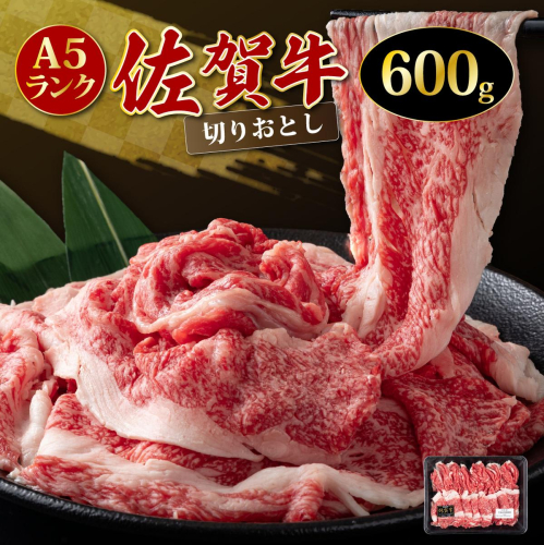「佐賀牛」切り落とし600g 【チルド配送】