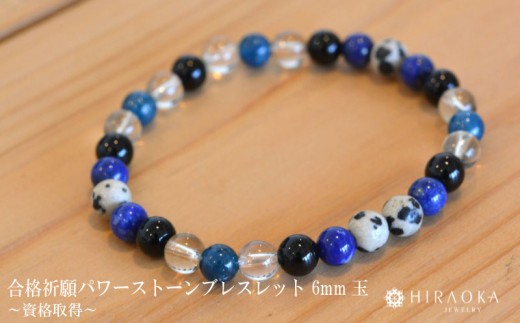 
                  資格取得パワーストーンブレスレット(合格祈願02)･6mm玉 HJ021 ブレスレット レディース メンズ ペア 天然石 パワーストーン 意味 お守り 玉 石 贈答 高知県 須崎市
                