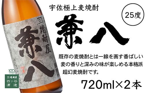 C-91【数量限定】宇佐麦焼酎「兼八」「宇佐ぼうず道中」極上４本セット 麦焼酎