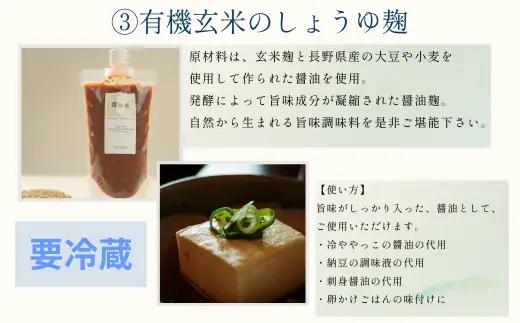 南相木の恵みをまるごと味わう糀の贅沢なセット！！『みなみあいきの糀堪能セット』