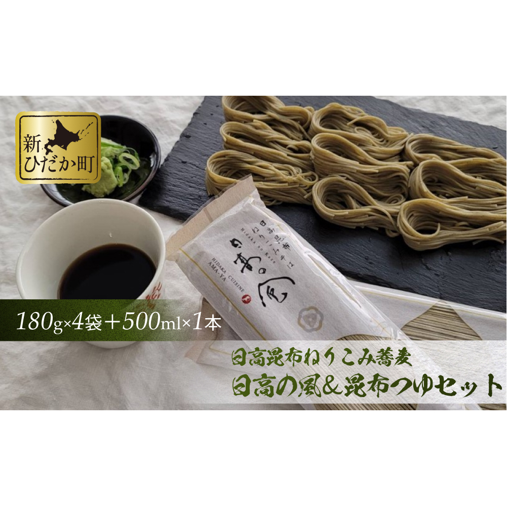 日高昆布 ねりこみ 蕎麦 昆布つゆ セット 計 720g (180g×4袋) + 500ml