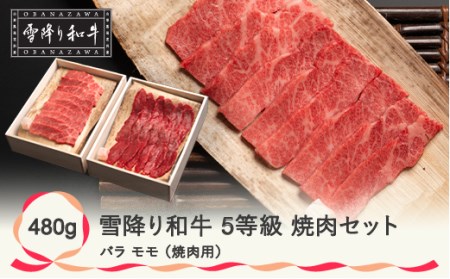 5等級限定 雪降り和牛尾花沢 焼肉セット 480g バラ モモ 肉 牛肉 国産 黒毛和牛 山形牛 尾花沢牛 雪降り和牛 焼肉 A5 山形県 尾花沢市 小島商店 kj-yoyxx480