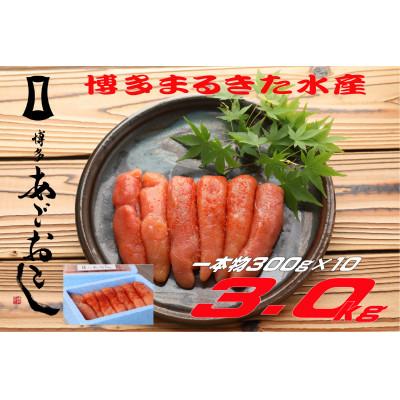 ふるさと納税 直方市 博多まるきた水産「博多あごおとし」無着色辛子明太子3kg (一本物300g×10)(直方市)