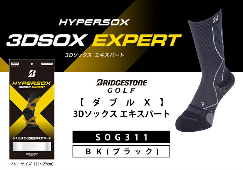 【ふるさと納税】 ブリヂストンゴルフ ダブルX 3Dソックス エキスパート ブラック メンズ 靴下 SOG311 靴下 ソックス 大阪府 松原市