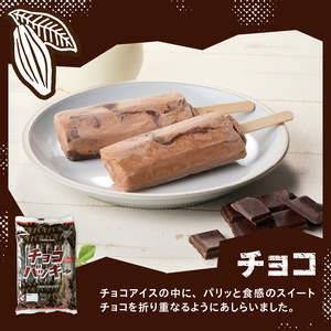 【シャトレーゼ】チョコバッキー バニラ＆チョコ 12本 アイス アイス [h028]