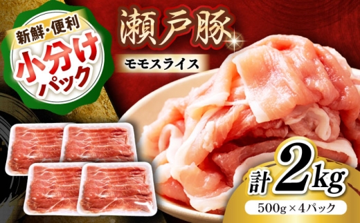 【3月発送】  瀬戸豚 豚肉 モモ スライス 2kg(500g×4パック) / 豚肉 小分け モモ スライス / 瀬戸市 / 関屋精肉店 [BBBQ149-3]