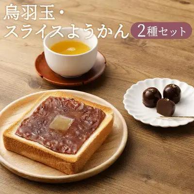 【亀屋良長】定番和菓子 詰合せ（烏羽玉12個・スライスようかん4枚）｜京都 人気スイーツ