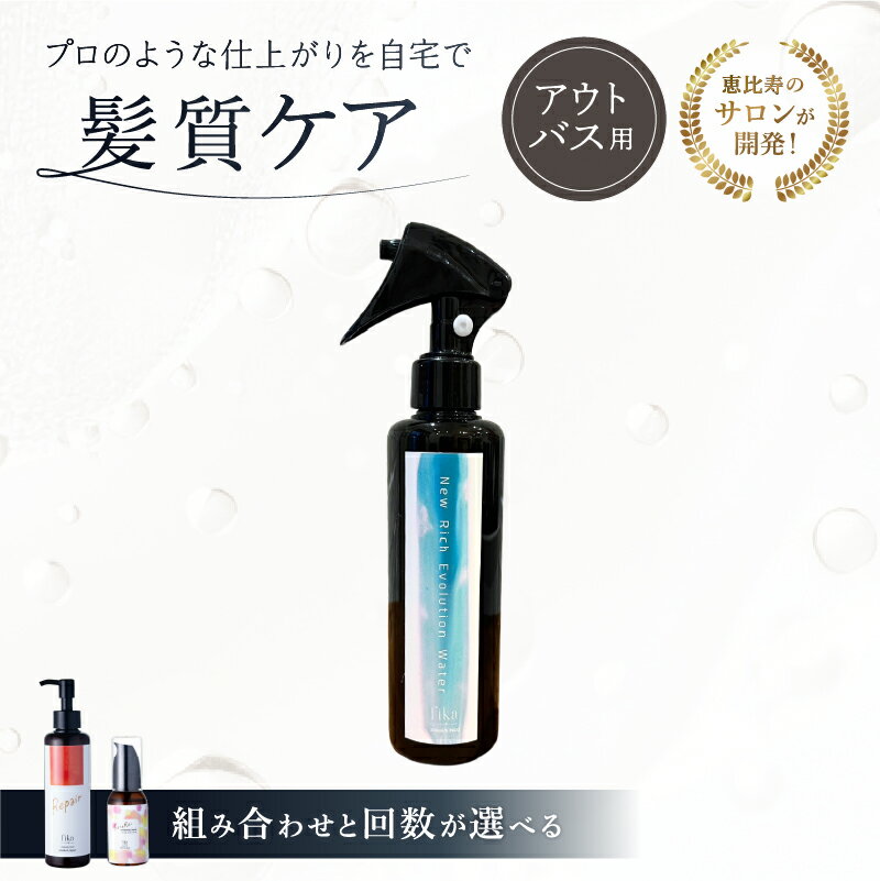 【ふるさと納税】【組み合わせと回数が選べる】髪質ケアアウトバス用 髪の化粧水・乳液・ヘアオイル 東京都 渋谷区 髪質ケア サロン専売 自宅用 海洋深層水 ダメージ補修 ヘアケア 送料無料