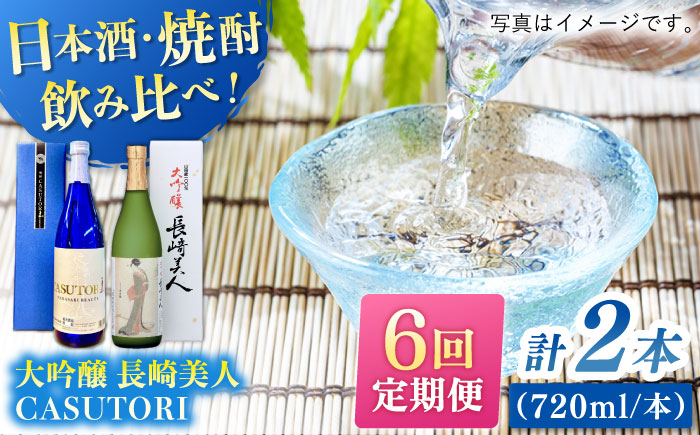 【全6回定期便】長崎美人 大吟醸＆CASUTORI nagasaki beauty セット 【福田酒造】 [KAD265]
