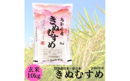 50M.特別栽培米『原の米･きぬむすめ』◇玄米10kg◇令和8年産