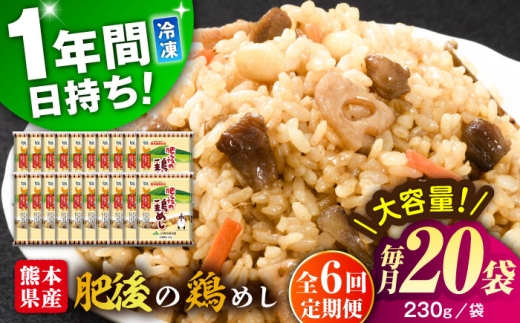 【全6回定期便】熊本県産 こだわり炒飯 肥後の鶏めし 計4.6kg(230g×20袋) / 冷凍食品 チャーハン 熊本県 特産品 焼きめし 冷凍炒飯 惣菜 冷凍チャーハン 焼飯 焼き飯 やきめし 炒飯 惣菜 冷凍 温め 時短 レンチン 簡単 ごはん 菊陽町【ユーユーフーズ株式会社】 [BHCS026]