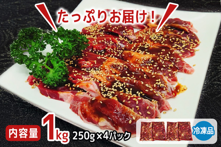 熟成牛カルビ 1kg (250g×4パック) たれ 味付 小分け 冷凍 焼肉 焼き肉 牛 牛肉 ビーフ カルビ BBQ 【そうざい男しゃく（株式会社池延）】【ho1471】