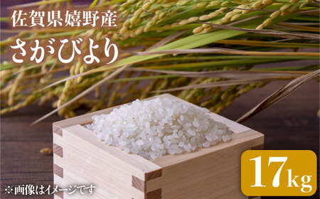 令和6年産 佐賀県嬉野産 さがびより　17kg【吉田まんぞく館】 [NAG007] 米 お米 佐賀県産米 嬉野産米 さがびより ブランド米