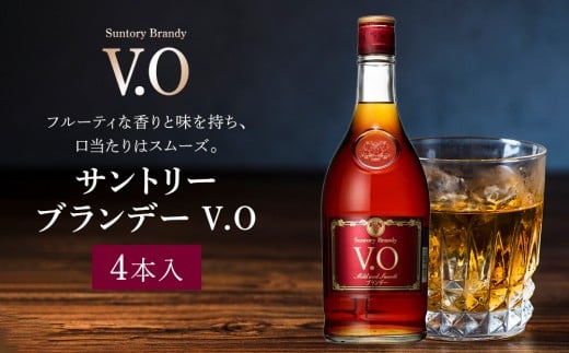 サントリー ブランデー V.O 640ml×4本 | ギフト プレゼント お酒 酒 原酒 詰め合わせ SUNTORY ロック 水割り カクテル 家飲み 宅飲み パーティー 宴会