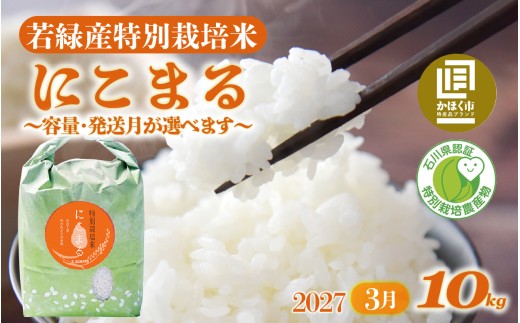 【令和8年産 新米】【発送月が選べる】若緑産 特別栽培米「にこまる」10kg（5kg × 2袋）【2027年3月発送】