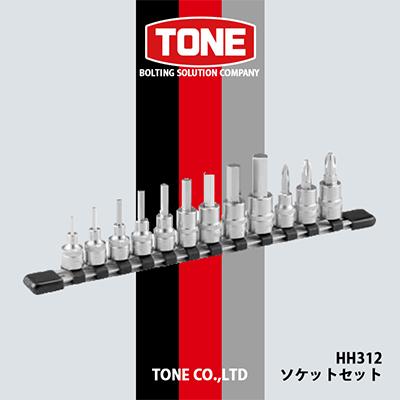 ふるさと納税 富田林市 TONE　HH312ソケットセット