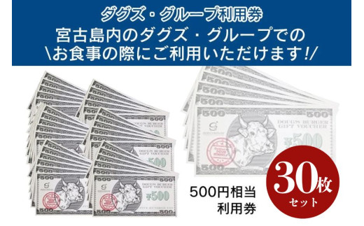 BM005　ダグズ・グループお食事券（15,000円分）