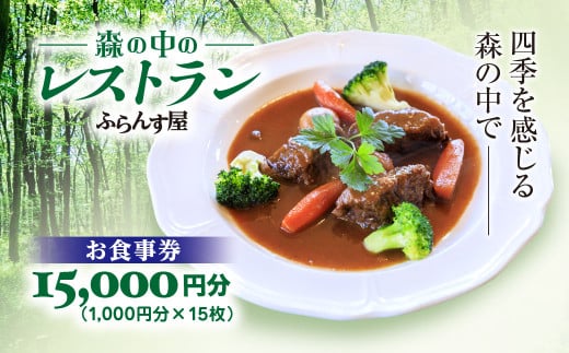 森の中のレストランふらんす屋 お食事券 15,000円分（1,000円分×15枚） ふるさと納税 食事券 チケット 森の中 レストラン テラス ドッグラン わんちゃんルーム 四季 自然 千葉県山武市 SMCB005