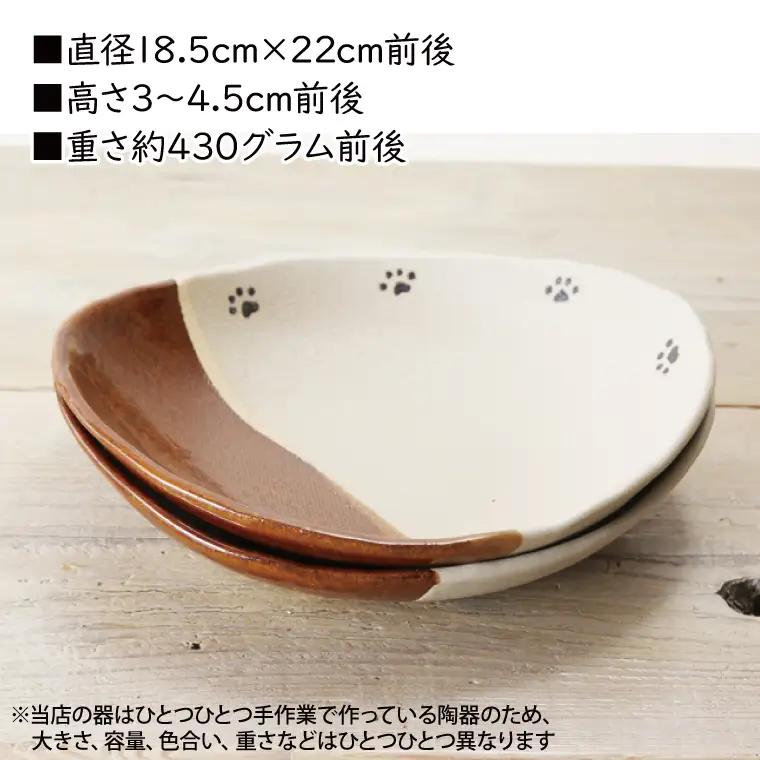 益子焼 肉球カレー皿 2枚 益子町 BH006