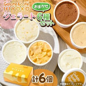 【3ヵ月毎定期便】【兵庫県神河町発】ジェラート【おまかせ】詰め合わせ　90ml×6個全3回【配送不可地域：離島】【4076179】