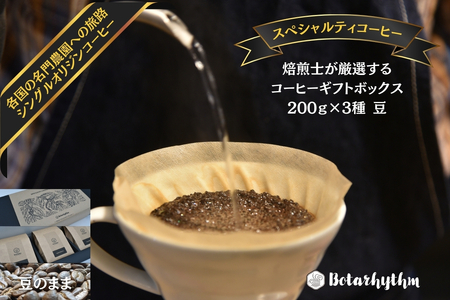 スペシャルティコーヒー ギフトパッケージ 200g×3種 豆 mi0043-0002-1