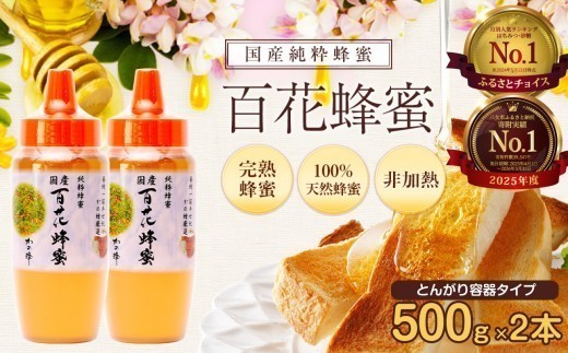 
                  かの蜂 国産 百花蜂蜜 1kg（とんがり容器500g×2本）養蜂一筋60年自慢の一品 ハチミツ 非加熱 純粋はちみつ ハニー 防災グッズ 常温 保存 備蓄 防災食 非常食 保存食 はちみつ はちみつ 国産 はちみつ 国産 1kg はちみつ 国産 非加熱 福岡県 八女市
                