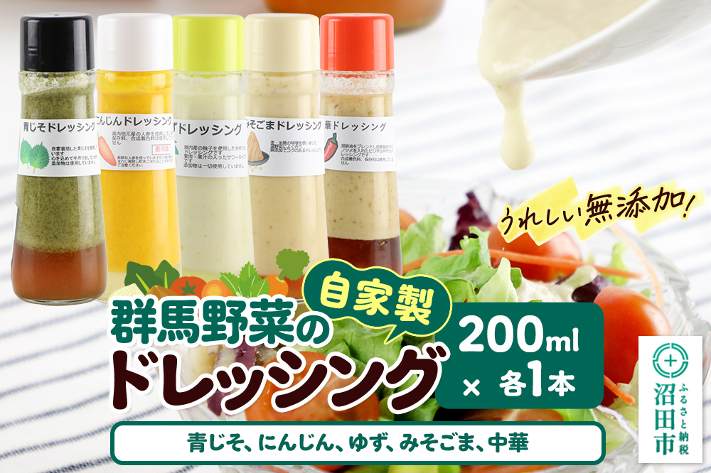 自家製・群馬産野菜で手作りドレッシング（青じそ,にんじん,ゆず,みそごま,中華）200ml×各1本 泙川食品
