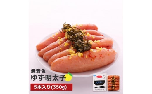 
【福岡市】無着色 ゆず明太子5本入り(350g)
