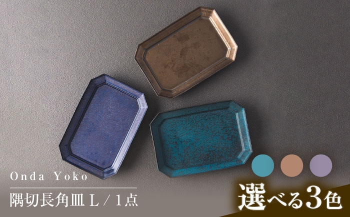 
                  【3色から選べる】 【美濃焼】 恩田陽子 隅切長角皿 L 瑞浪市 / JS企画 プレート 皿 長皿 [AZAZ058]
                