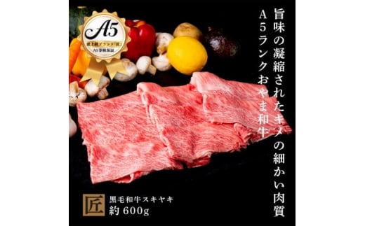 おやま和牛 A5 極 スキヤキ 約600g【1096933】