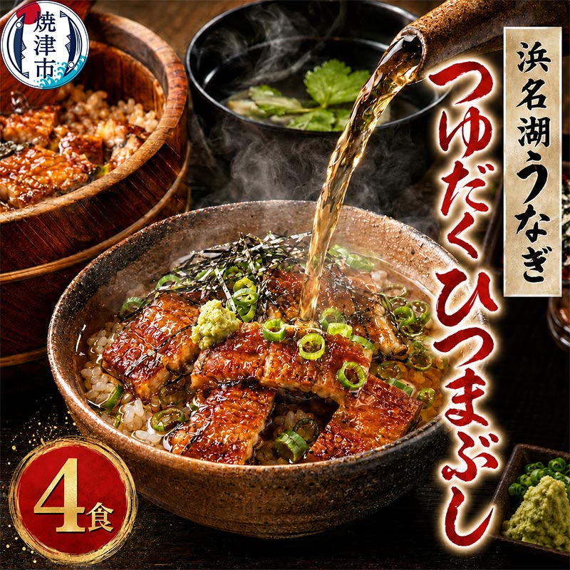 【ふるさと納税】 うなぎ つゆだく ひつまぶし 4食セット うな茶漬け 刻みうなぎ 湯せん 簡単調理 希少 蒲焼 食品添加物不使用 秘伝タレ 本格 浜名湖産 焼津 a15-617
