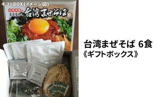 台湾まぜそば６食《ギフトボックス》ガツンとした刺激とコク深い旨味　旨辛