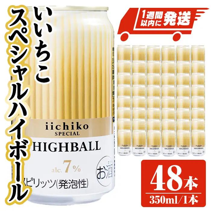 いいちこスペシャルハイボール(計16.8L・350ml×48本) 酒 お酒 いいちこ スペシャル ハイボール アルコール 飲料 常温 スピード発送 【107307100】【時枝酒店】