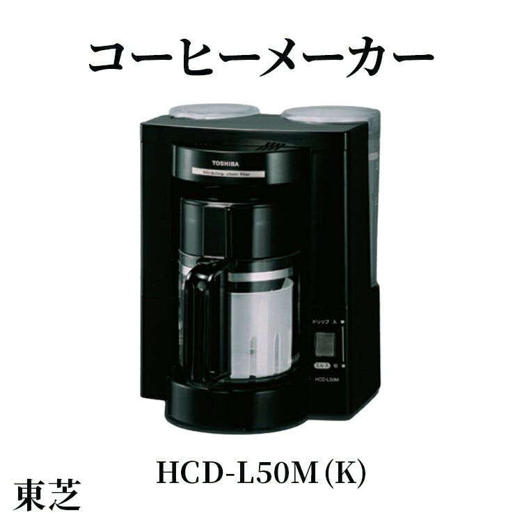 【ふるさと納税】東芝 コーヒーメーカー [HCD-L50M (K) ] | 家電 コーヒーメーカー コーヒー 珈琲 おしゃれ スタイリッシュ東芝 TOSHIBA キッチン キッチン用品 便利 簡単 手軽 人気 ギフト 贈答 贈り物 プレゼント 茨城県 古河市 ※離島への配送不可 _GA05