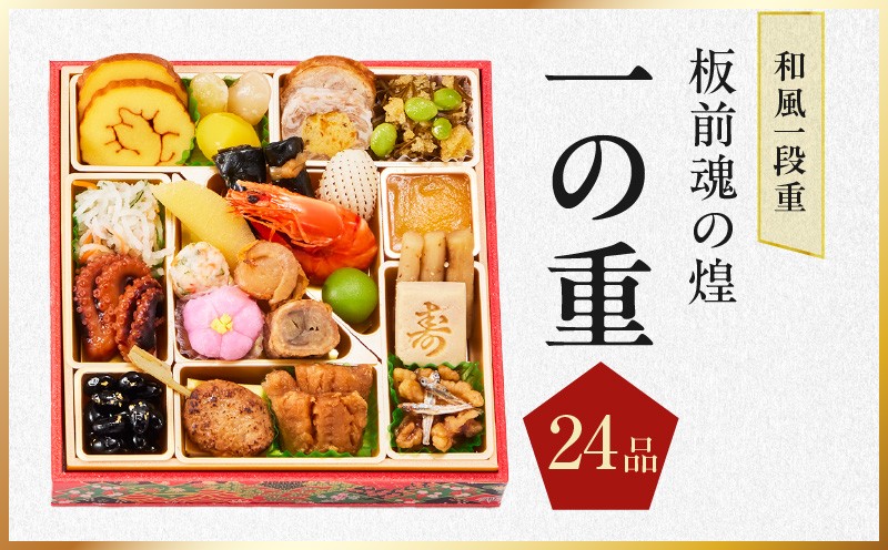 おせち「板前魂の煌」和風 一段重 24品 1人前 6.8寸【おせち料理 板前魂 贅沢おせち お節 惣菜 冷凍 先行予約 年内発送 おせち料理2027 大阪 泉佐野 大阪府 泉佐野市】
