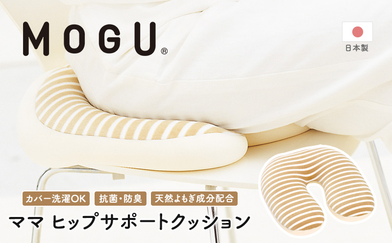 産後クッション MOGU モグ ママ ヒップサポート クッション 出産後クッション 産後 U字 u字 u字型 痔 座布団 リラックス グッズ お尻クッション ビーズソファ ビーズ ビーズクッション イ