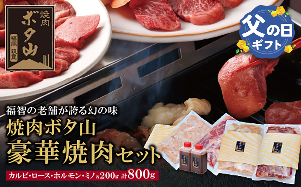 
            U05-03R01 【父の日ギフト】 老舗秘伝タレ 焼肉ボタ山4種セット 計800g カルビ ロース ホルモン ミノ 牛肉 ぎゅうにく 焼肉 焼き肉 焼肉セット 人気 おすすめ 詰め合わせ BBQ バーベキュー 盛り合わせ セット 父の日 ギフト
          