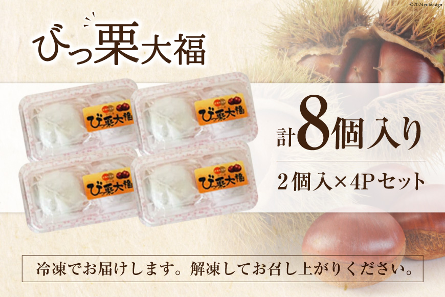 和菓子 びっ栗 大福 2個入り ×4p [農林産物直売所 美郷ノ蔵 宮崎県 美郷町 31ab0098] 冷凍 スイーツ 栗 くり 手作り だいふく デザート_イメージ5