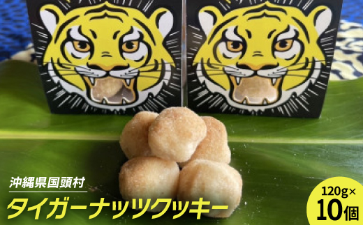 
                  グルテンフリー クッキー プレーン味 国産タイガーナッツ 120g×10個 ちんすこう【1581057】
                
