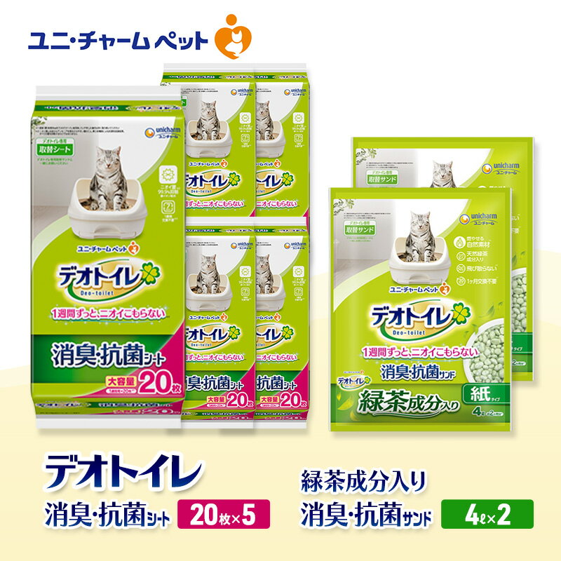 【ふるさと納税】デオトイレ 消臭・抗菌 シート 20枚×5袋 デオトイレ 飛び散らない 緑茶入り 消臭 サンド 4L×2袋 セット ペットシーツ ペットシート 猫砂 トイレ 猫 猫用トイレ ペット ユニ・チャーム 愛猫用 ペット用品