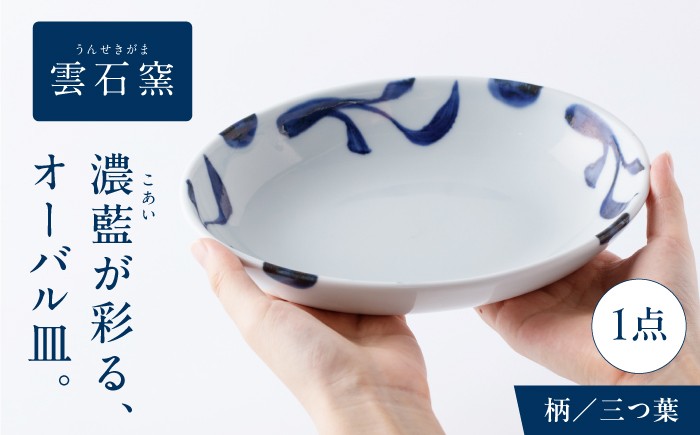
                  砥部焼 オーバル皿 三ツ葉 / 砥部焼 食器 和食器 器 皿 お皿 平皿 深皿 大皿 ワンプレート オーバル 楕円皿 16cm おしゃれ 北欧 モダン 白 ホワイト 藍色 食洗機 レンジ ペア セット 日常使い 来客用 贈答 ギフト プレゼント 雲石窯 呉須 濃藍 つけたて技法 和洋中 磁器 伝統工芸 取り皿 お祝い 人気 おすすめ / 愛媛県砥部町/有限会社雲石 [BJAR001]
                
